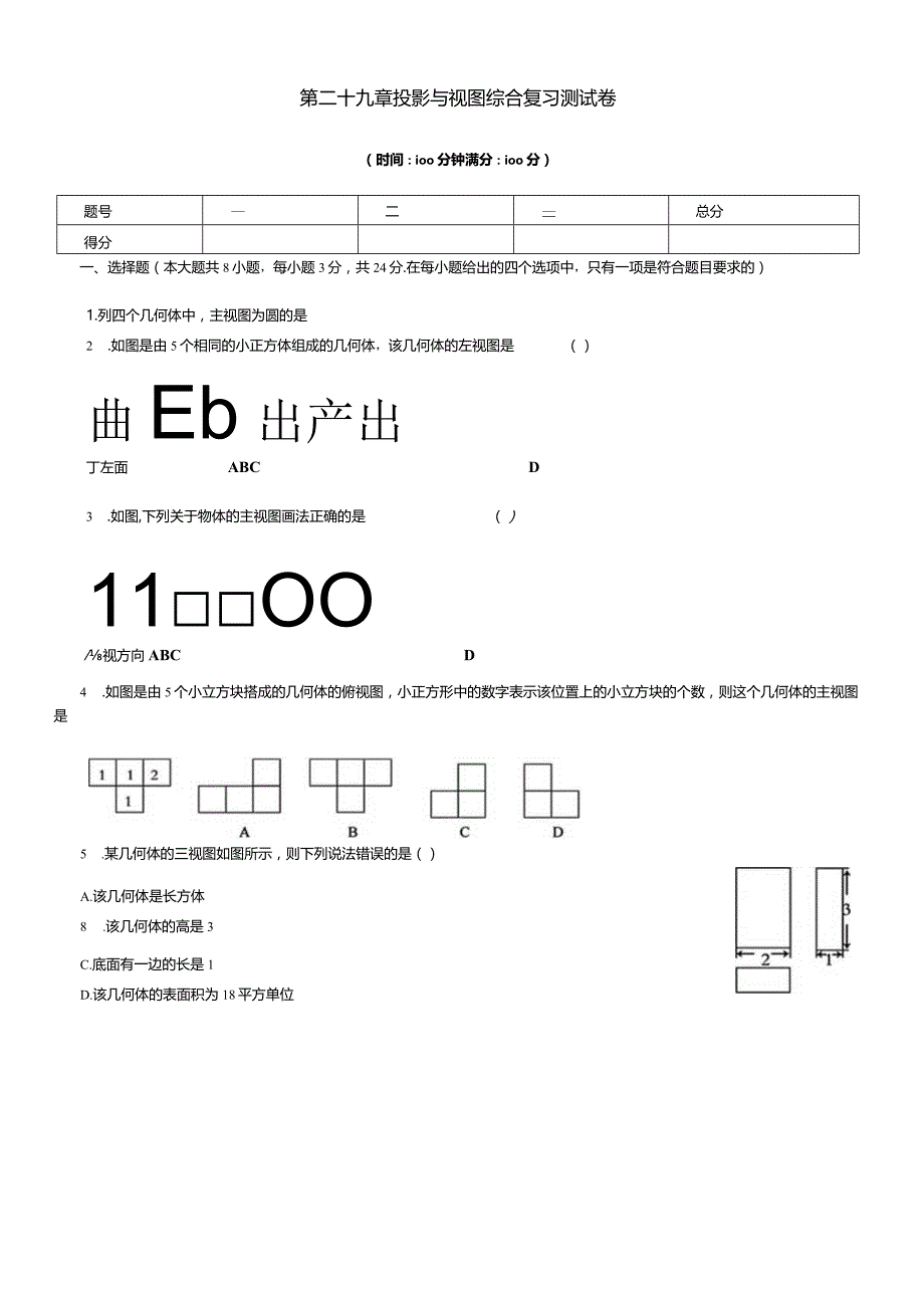 第二十九章投影与视图综合复习测试卷.docx_第1页