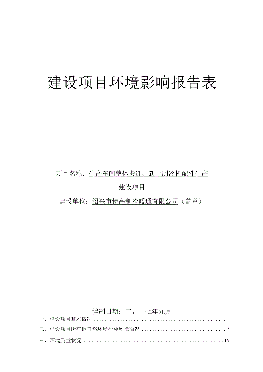 绍兴市特高制冷暖通有限公司生产车间整体搬迁、新上制冷机配件生产建设项目环境影响报告.docx_第1页