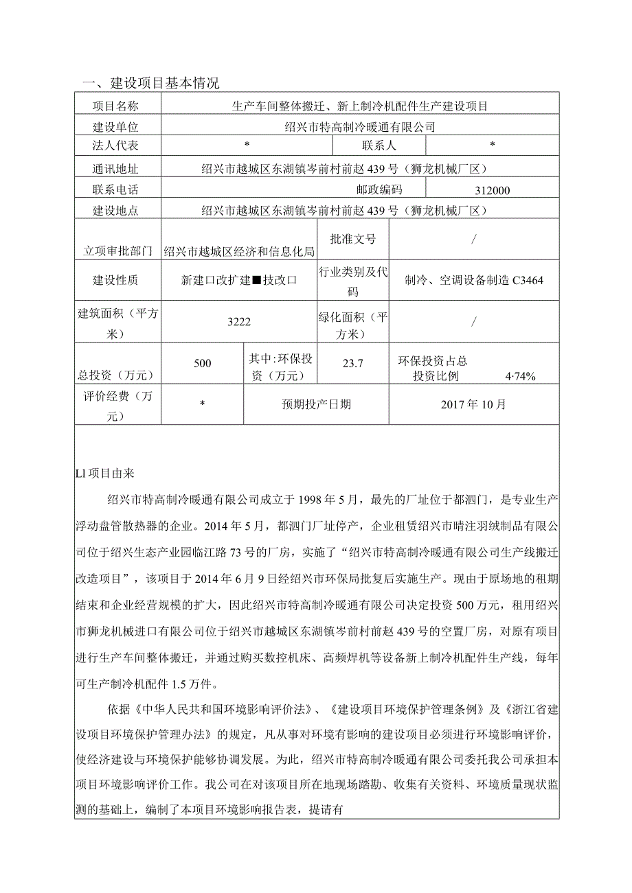 绍兴市特高制冷暖通有限公司生产车间整体搬迁、新上制冷机配件生产建设项目环境影响报告.docx_第3页