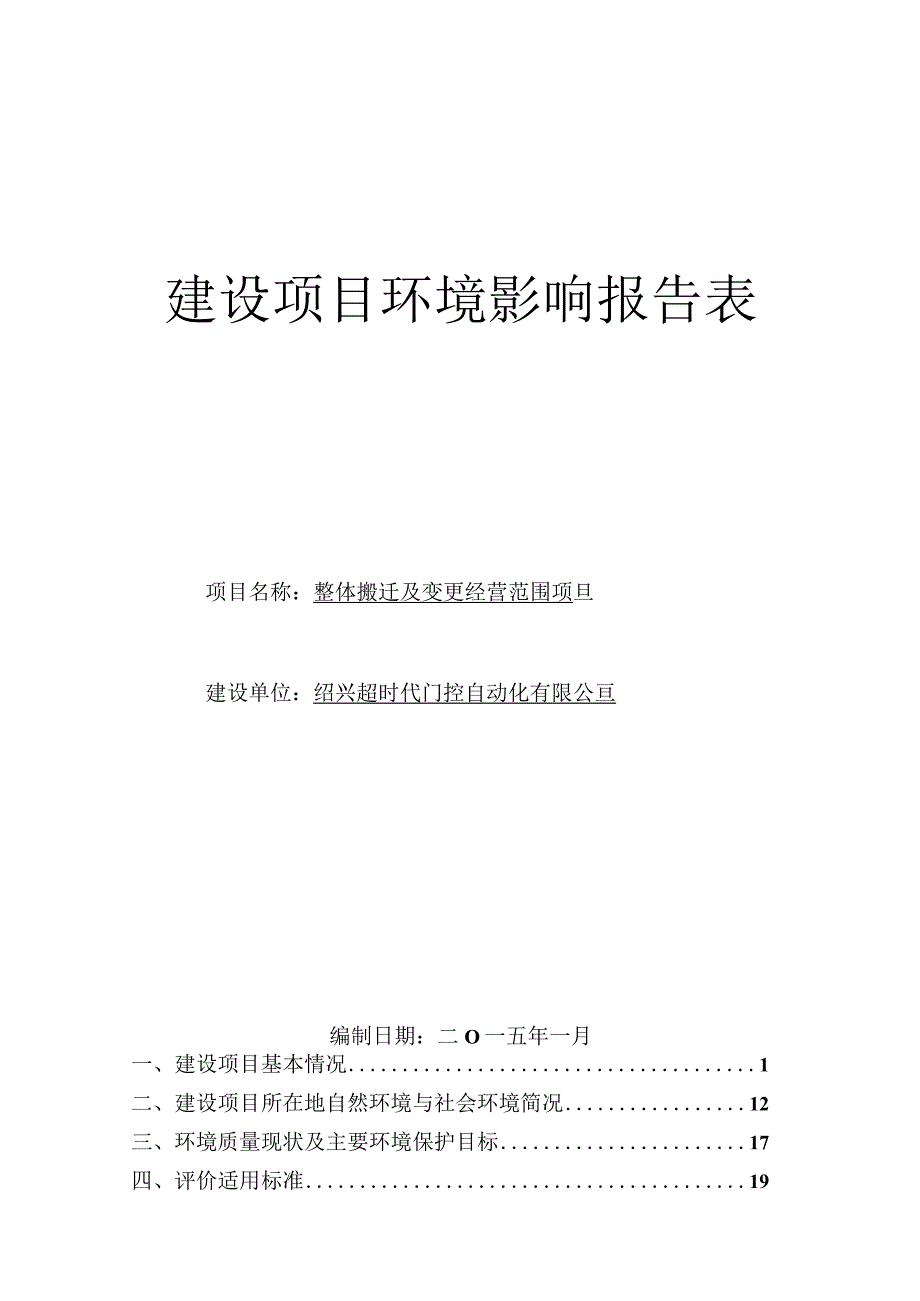 绍兴超时代门控自动化有限公司整体搬迁及变更经营范围项目环境影响报告.docx_第1页