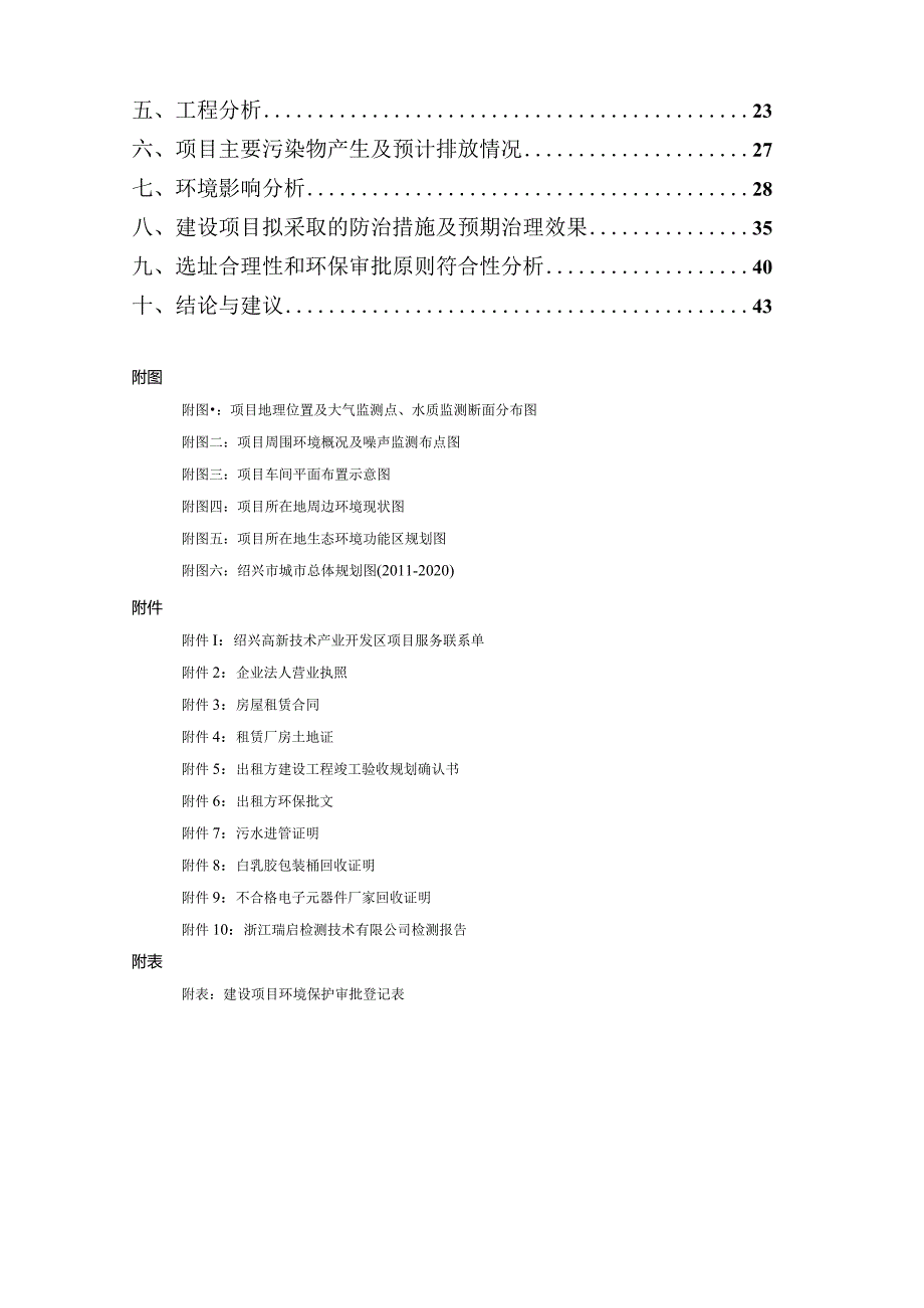 绍兴超时代门控自动化有限公司整体搬迁及变更经营范围项目环境影响报告.docx_第2页