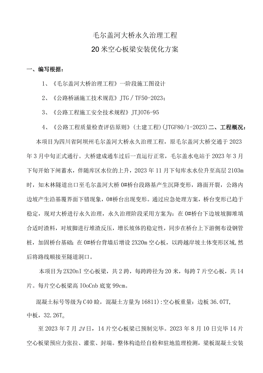 米空心板安装施工重点.docx_第2页