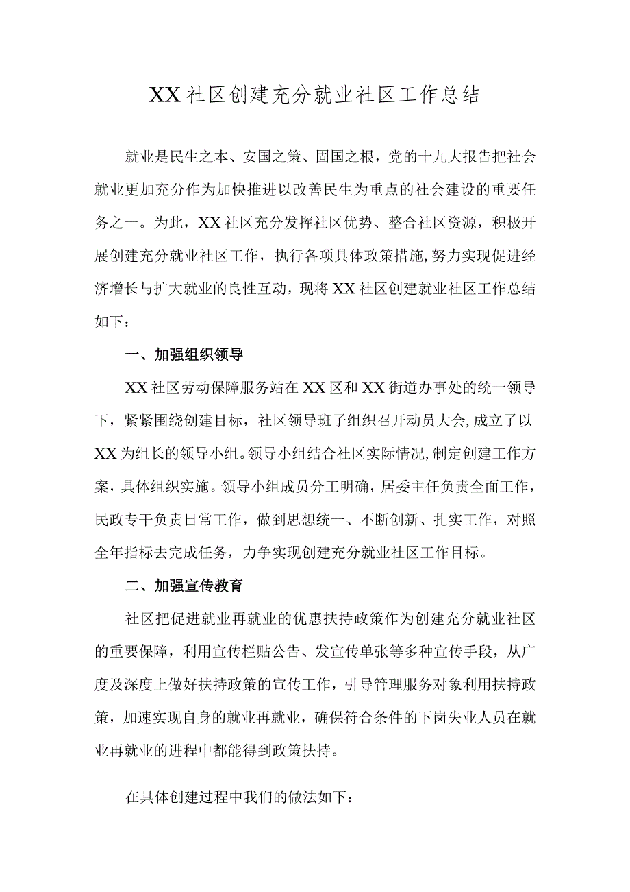 社区居委会创建充分就业社区工作总结.docx_第1页