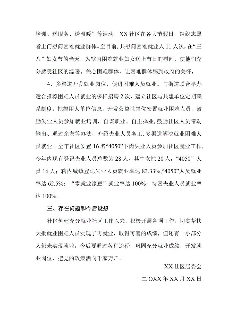 社区居委会创建充分就业社区工作总结.docx_第3页