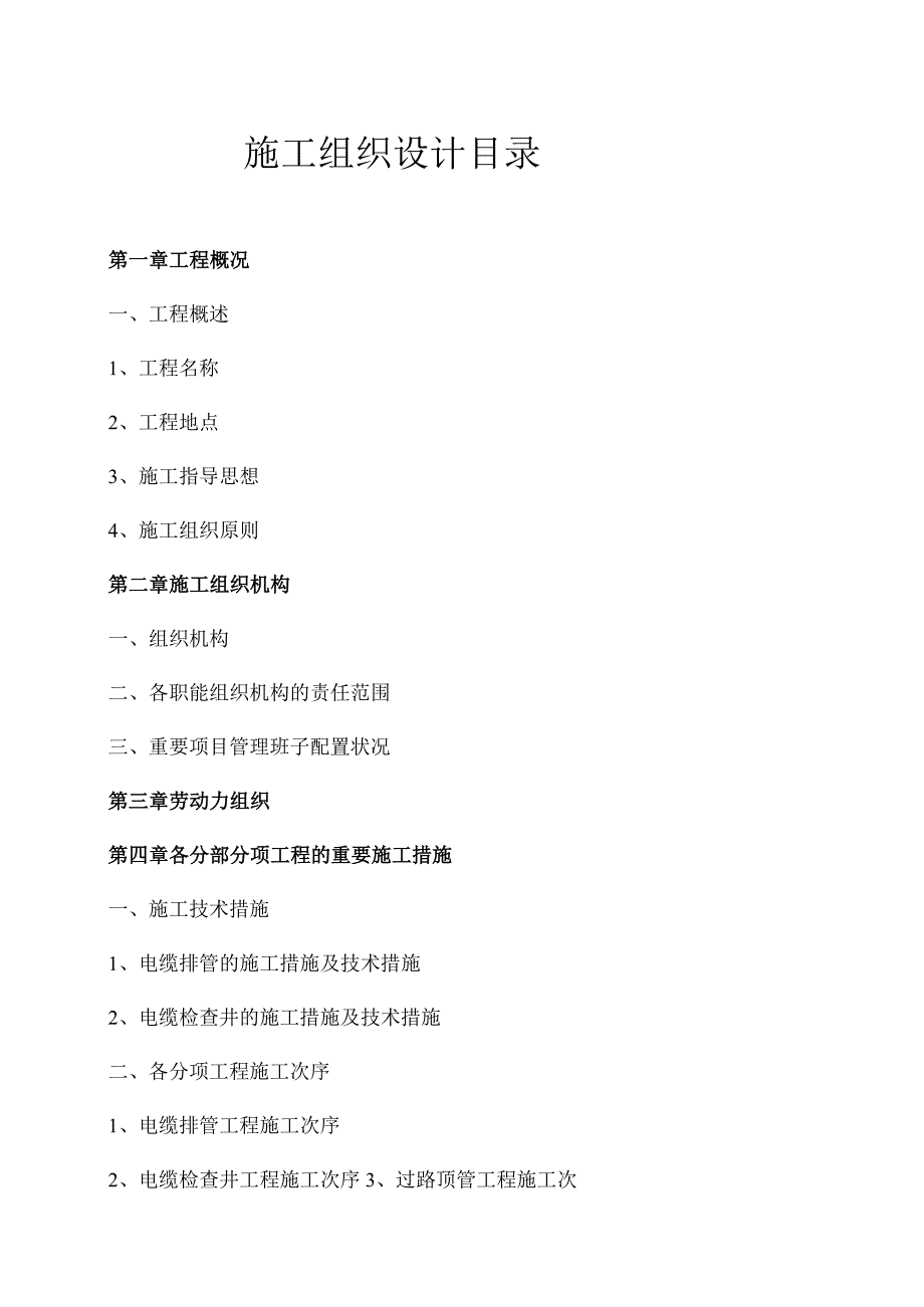 电缆沟施工组织设计优化.docx_第1页