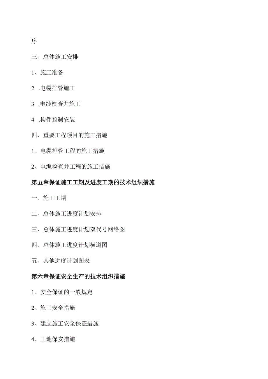 电缆沟施工组织设计优化.docx_第2页