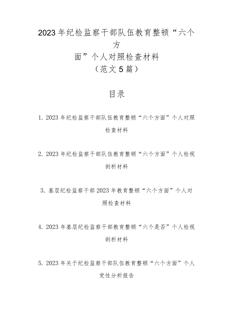 范文5篇2023年纪检监察干部队伍教育整顿“六个方面”个人对照检查材料.docx_第1页