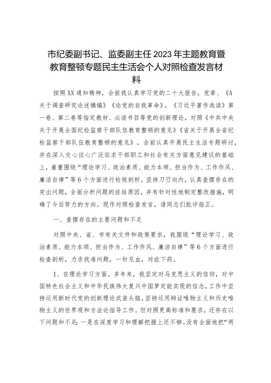 纪委监委2023年主题教育暨教育整顿专题民主生活会个人对照检查4200字（六个方面版）.docx_第1页