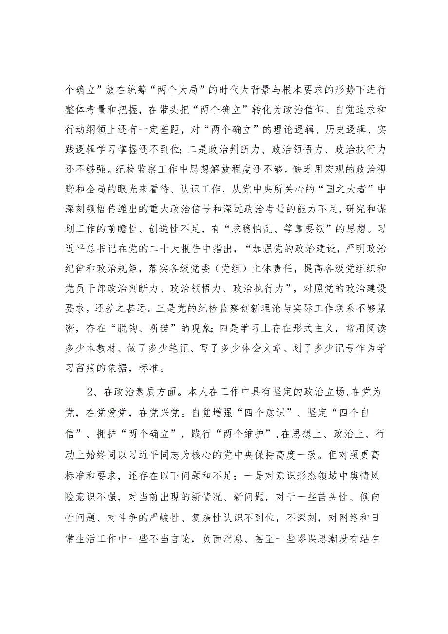 纪委监委2023年主题教育暨教育整顿专题民主生活会个人对照检查4200字（六个方面版）.docx_第2页