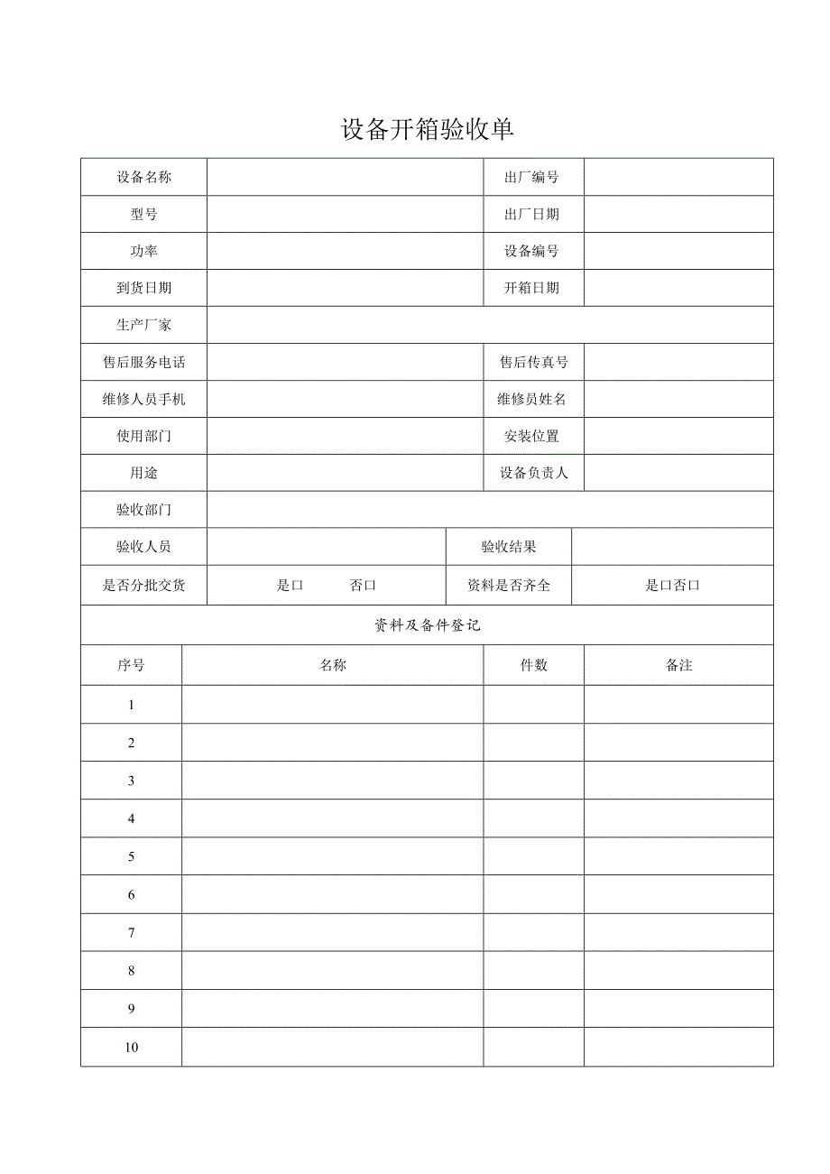 设备开箱验收单.docx_第1页