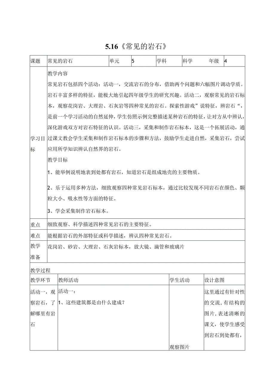 科学苏教版四年级上册16《常见的岩石》教学设计（表格式）.docx_第1页