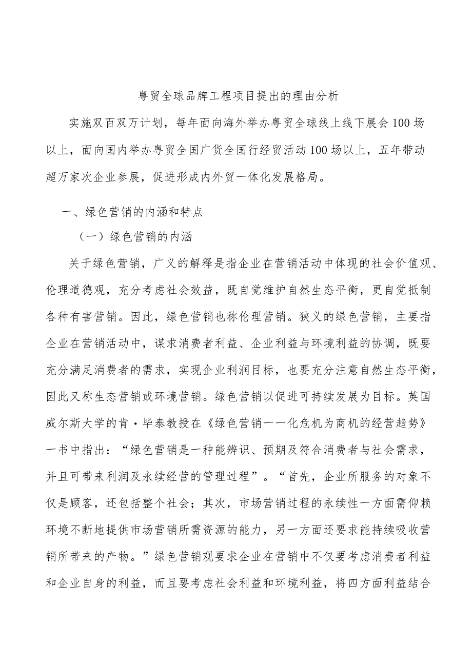 粤贸全球品牌工程项目提出的理由分析.docx_第1页