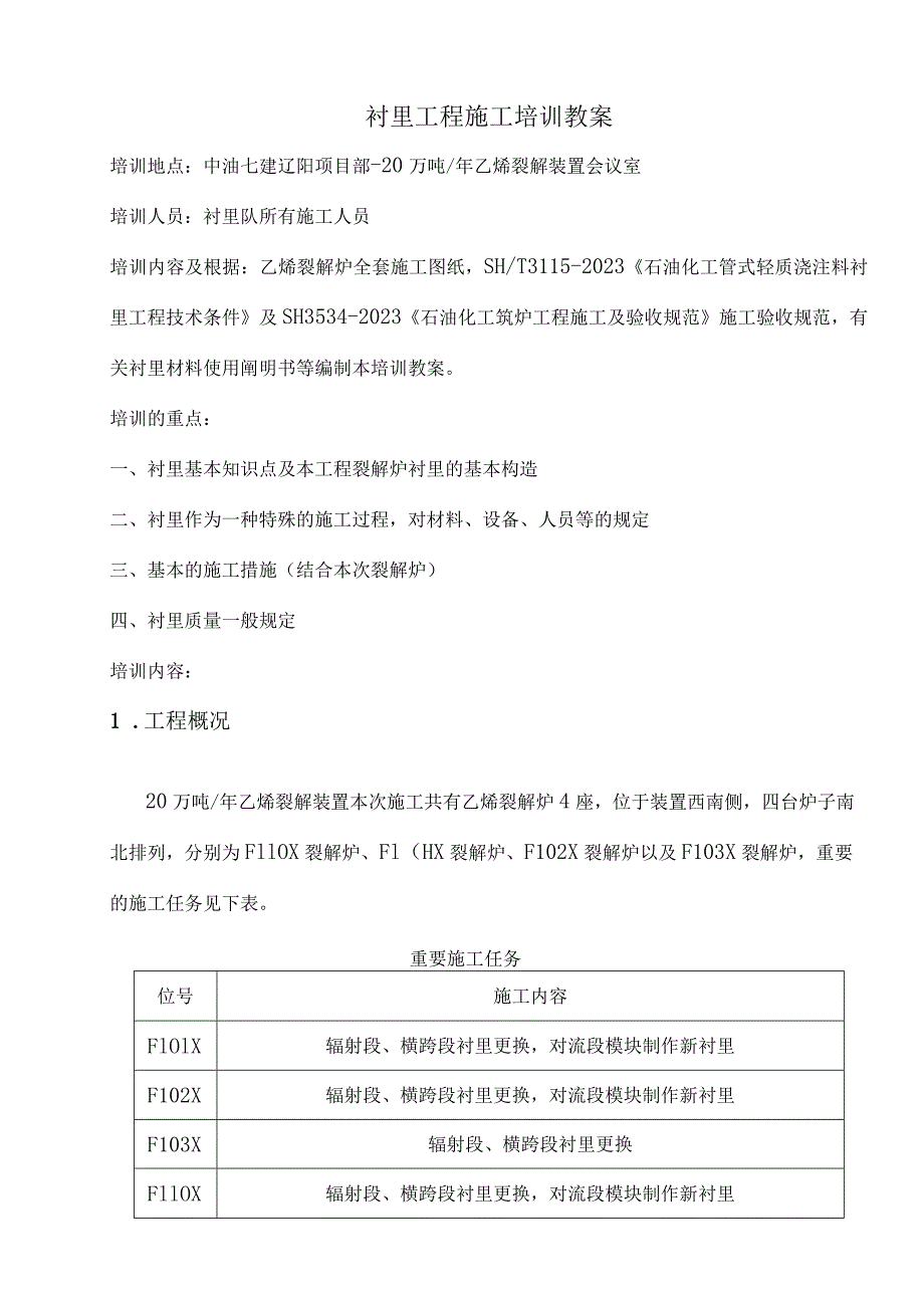 衬里工程施工培训要点.docx_第1页