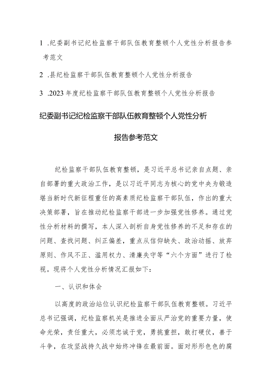 纪检监察干部教育整顿个人党性分析报告参考范文3篇.docx_第1页