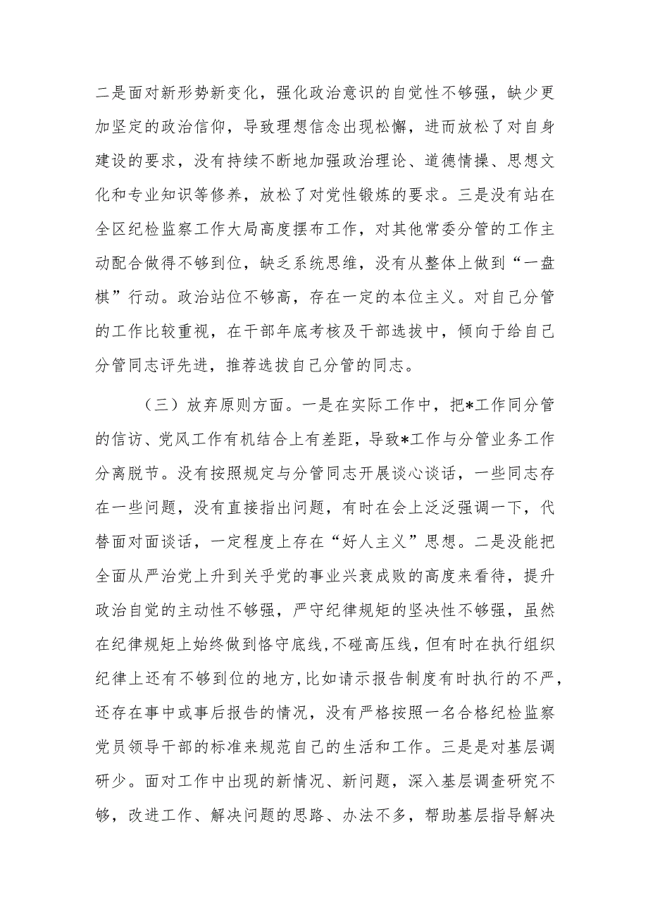 纪检监察干部教育整顿个人党性分析报告参考范文3篇.docx_第3页