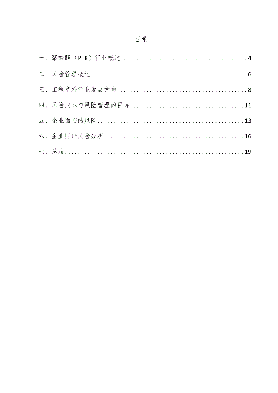 聚醚酮（PEK）项目风险管理方案.docx_第3页