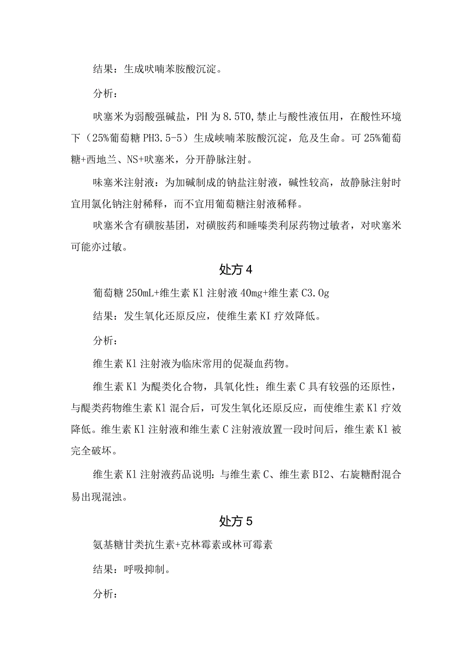 葡萄糖、生理盐水、奥美拉唑、氯化钠等药物临床处方配液禁忌结果及分析.docx_第2页