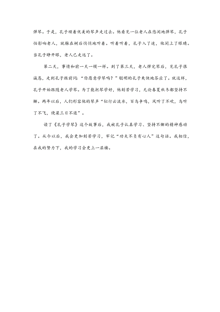 读孔子学琴读后感100字(推荐3篇).docx_第3页