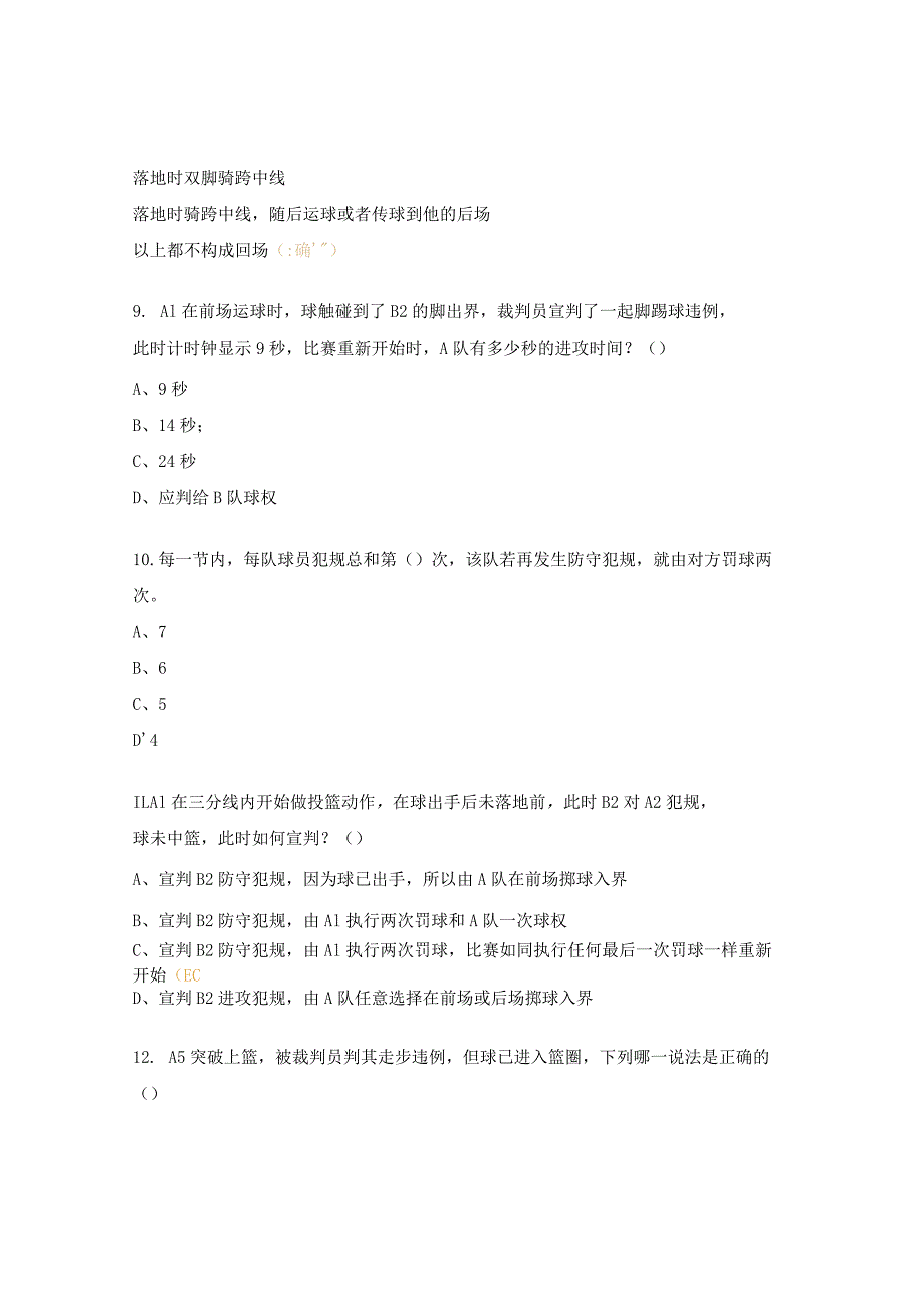 篮球裁判员考试试题.docx_第3页