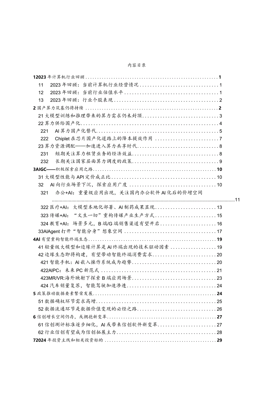 计算机行业2024年度投资策略报告：国产算力持续筑基AI终端有望先行.docx_第2页