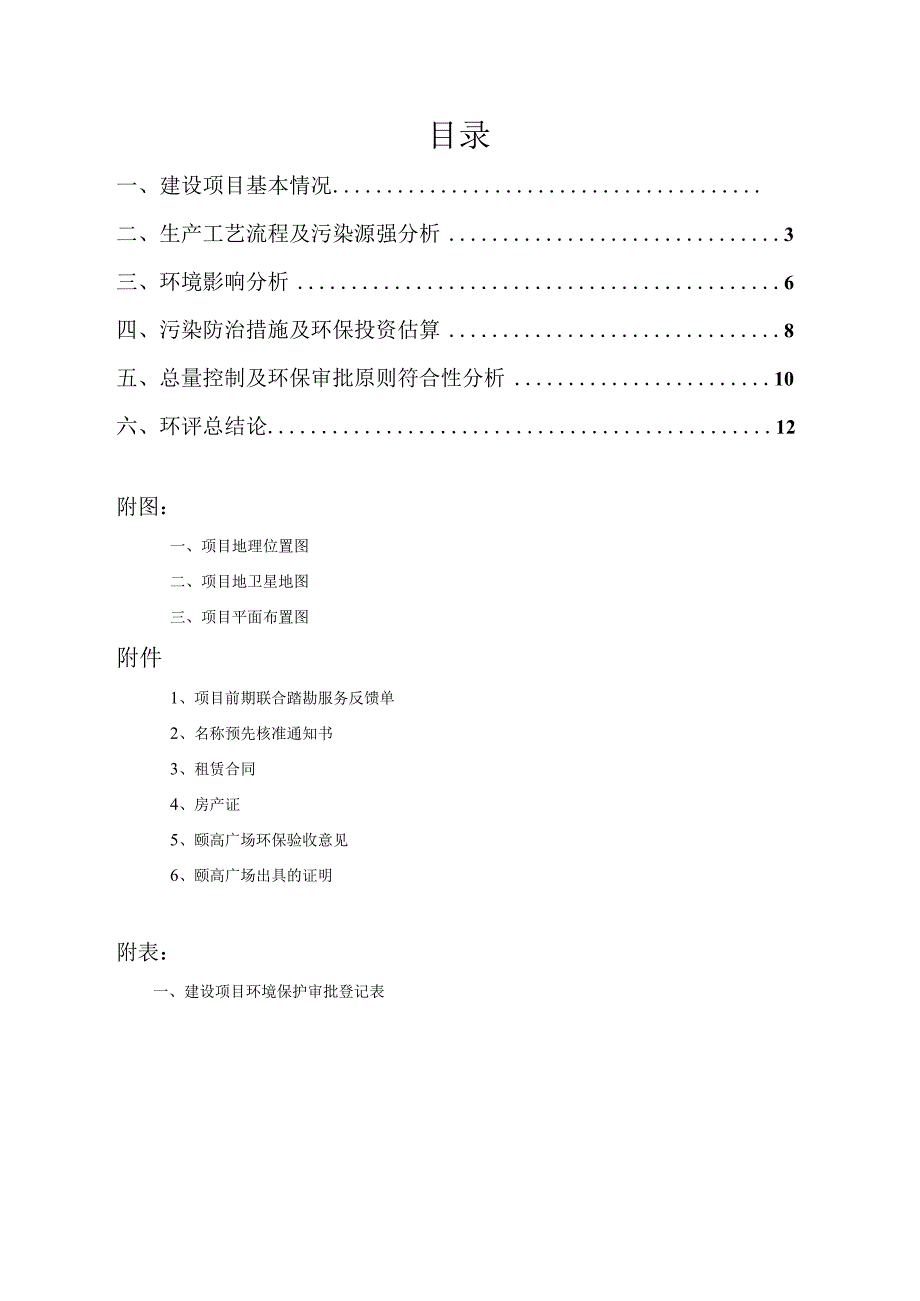 绍兴市越城区香蜀城外臻品麻辣香锅店环境影响报告.docx_第2页