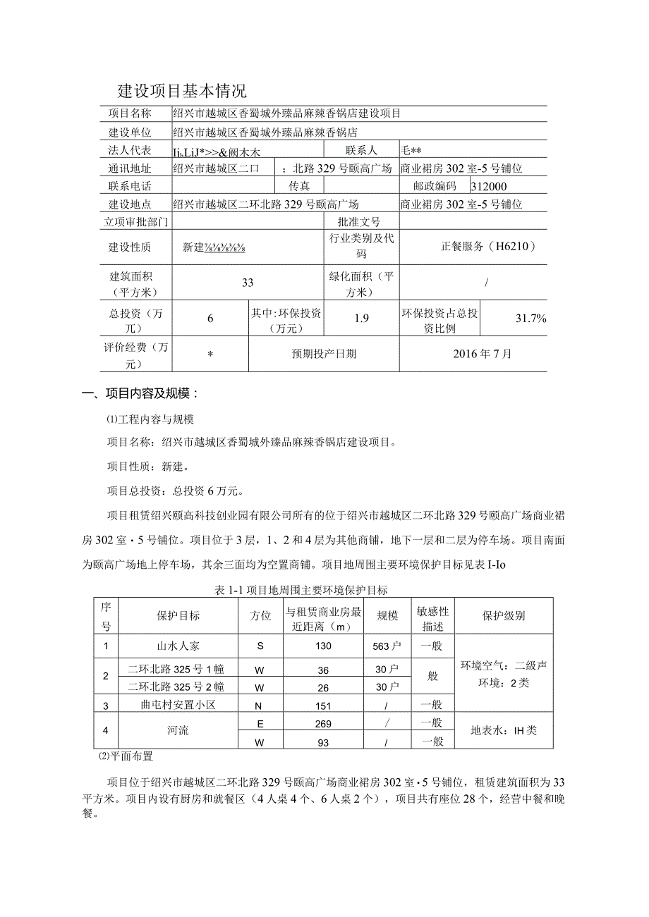 绍兴市越城区香蜀城外臻品麻辣香锅店环境影响报告.docx_第3页