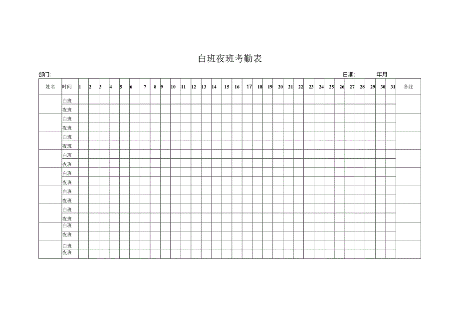 白班夜班考勤表.docx_第1页