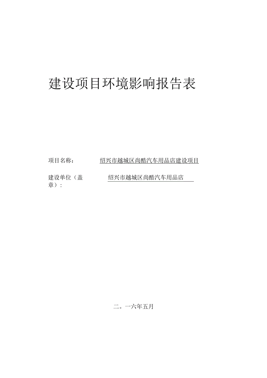 绍兴市越城区尚酷汽车用品店建设项目环境影响报告.docx_第1页