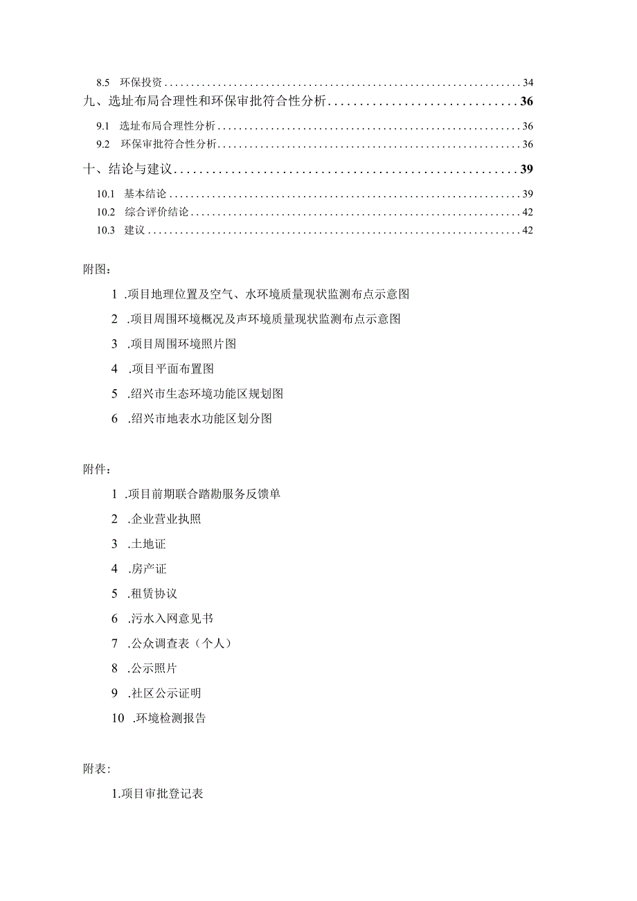 绍兴市越城区尚酷汽车用品店建设项目环境影响报告.docx_第3页