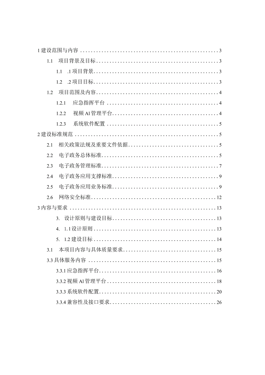 街道应急指挥系统建设方案.docx_第2页