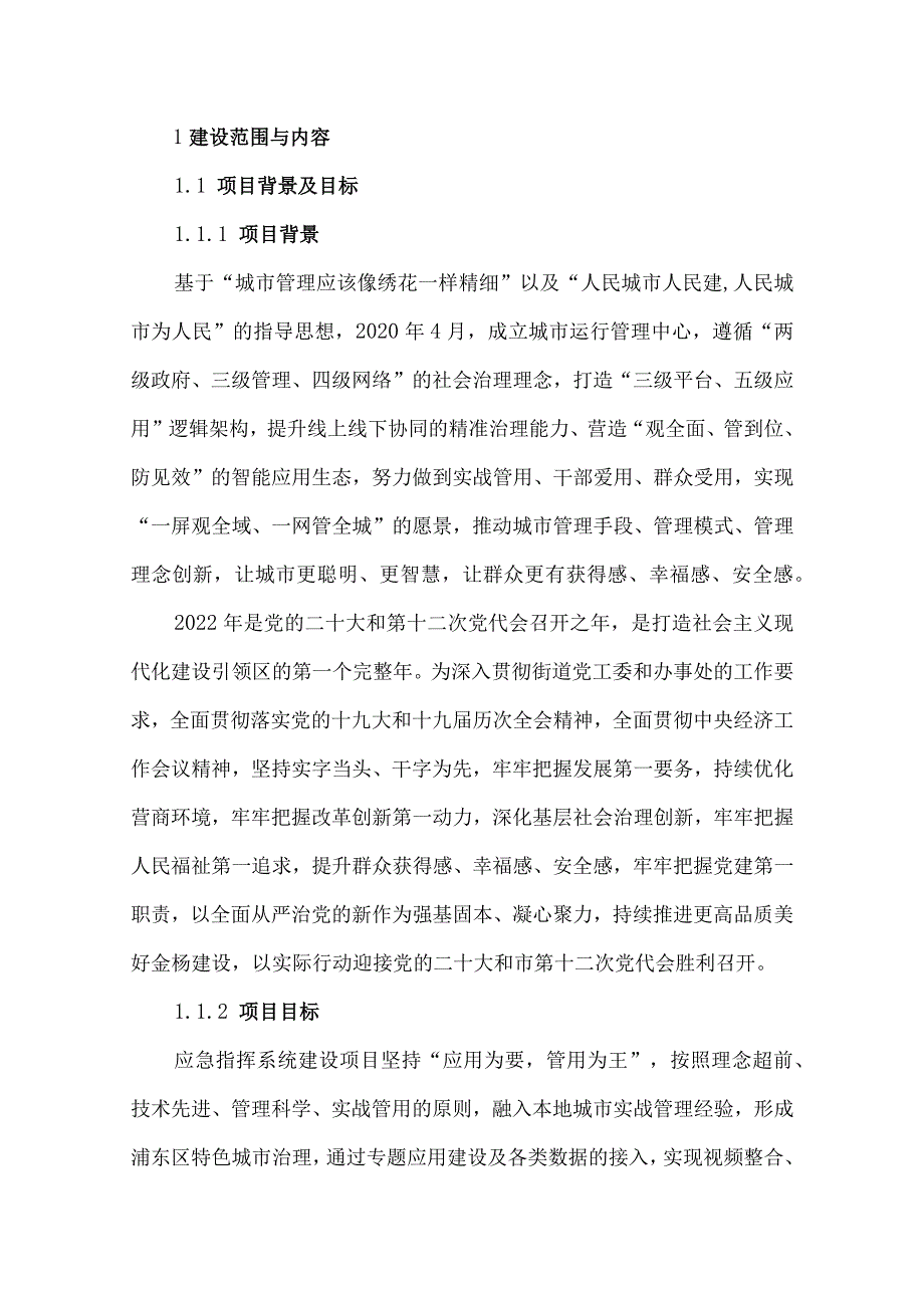 街道应急指挥系统建设方案.docx_第3页