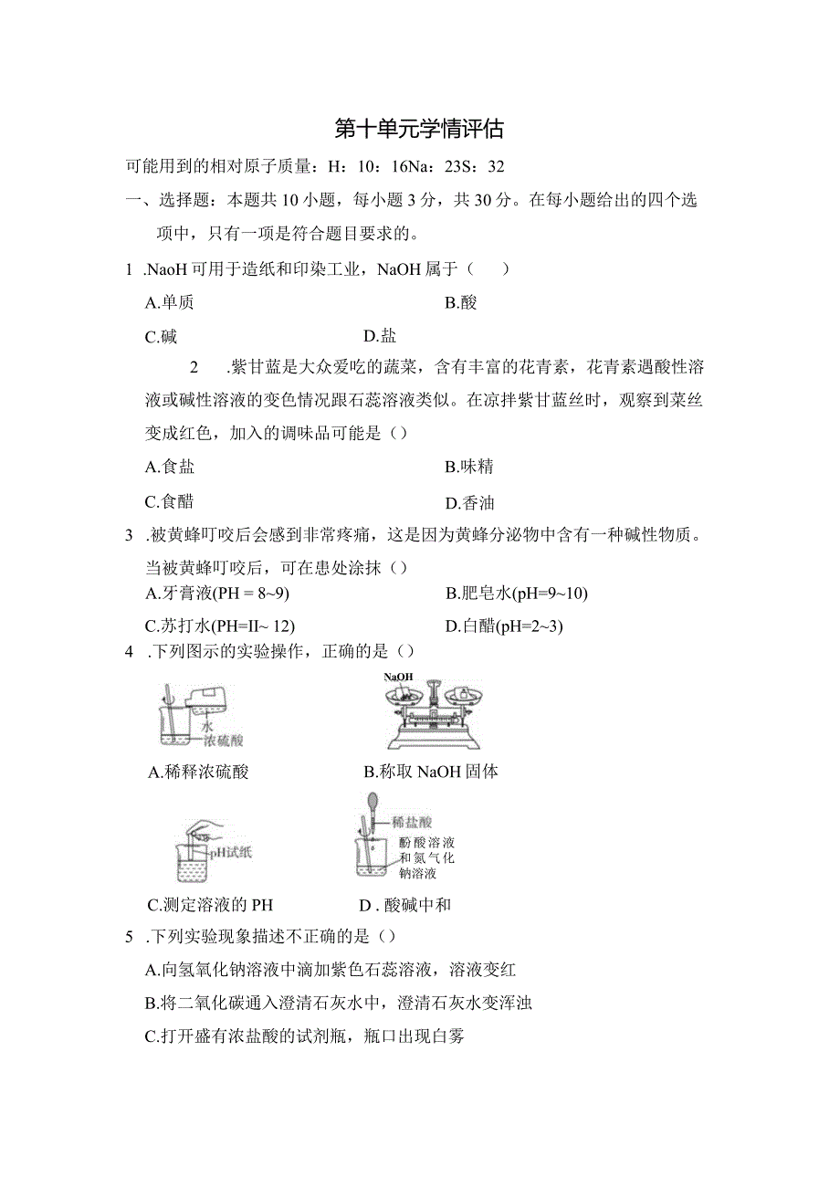 第十单元酸和碱学情评估卷（含答案）.docx_第1页