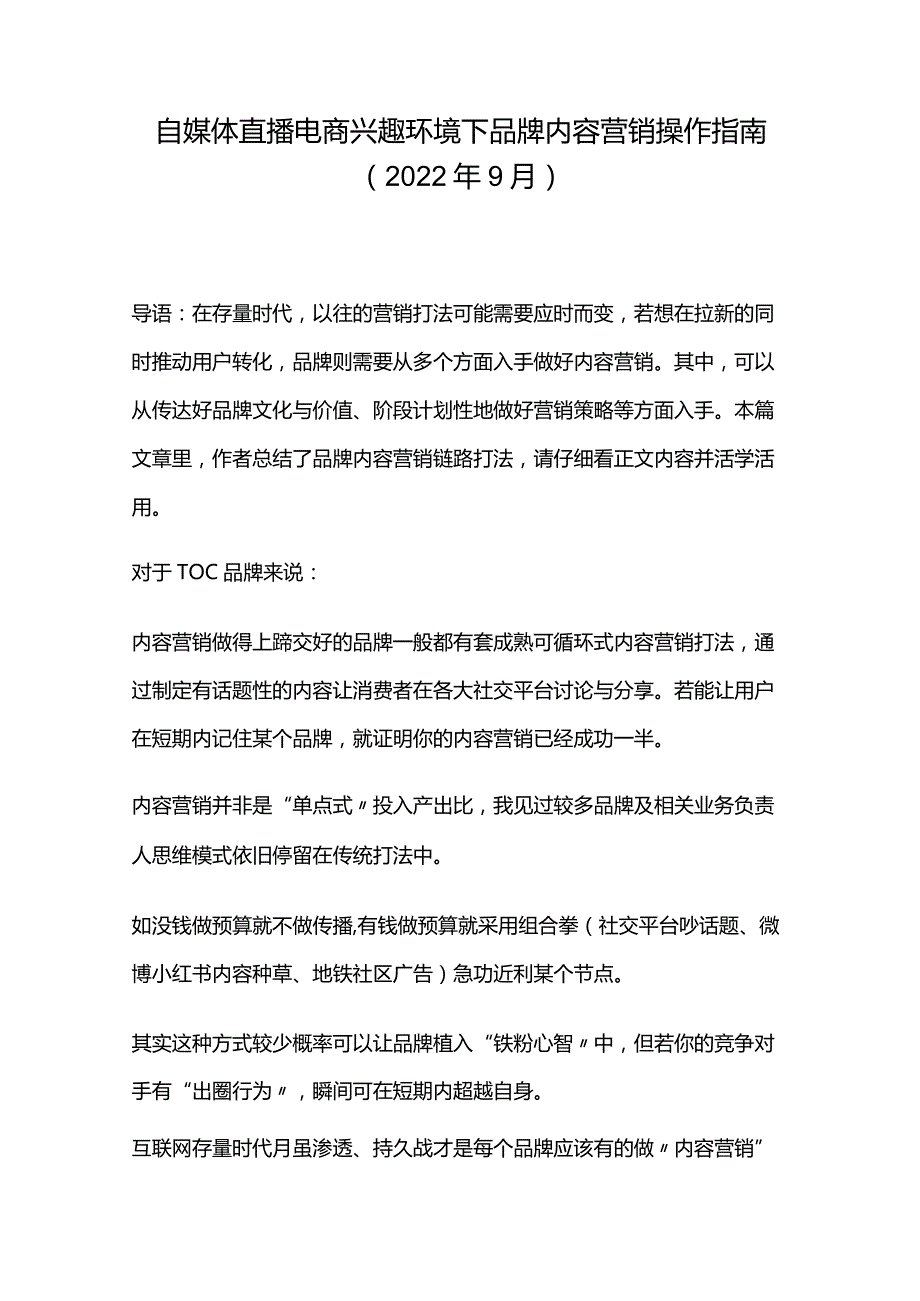 自媒体直播电商兴起环境下品牌内容营销操作指南（2022年新版）.docx_第1页