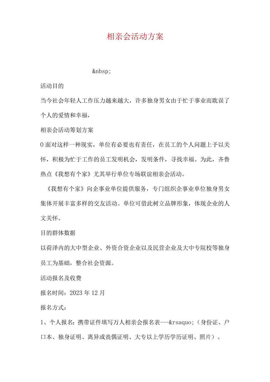 相亲活动策划建议.docx_第1页