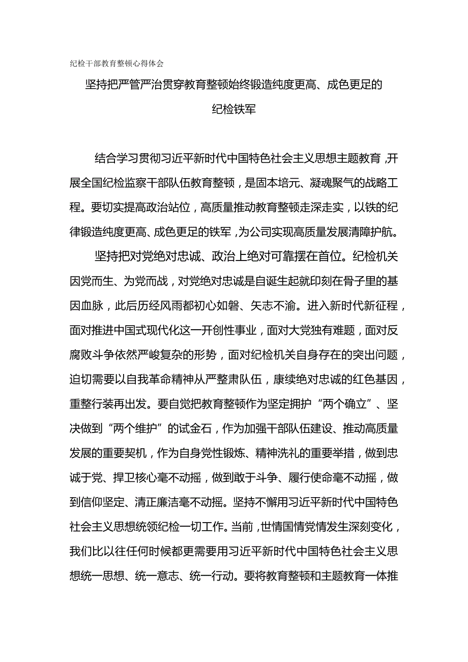 纪检干部教育整顿心得体会-坚持把严管严治贯穿教育整顿始终锻造纯度更高、成色更足的纪检铁军.docx_第1页