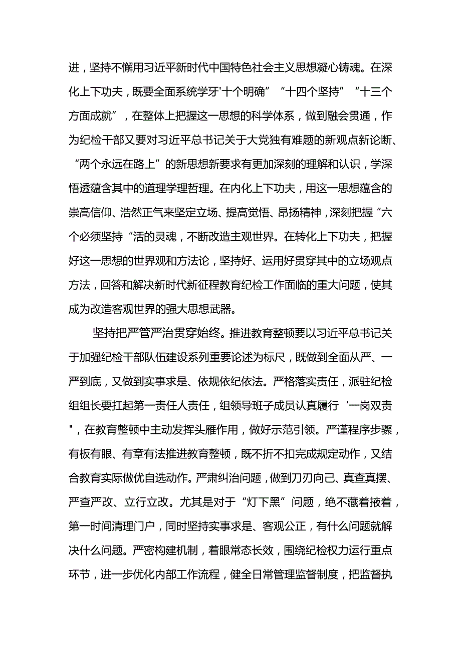 纪检干部教育整顿心得体会-坚持把严管严治贯穿教育整顿始终锻造纯度更高、成色更足的纪检铁军.docx_第2页