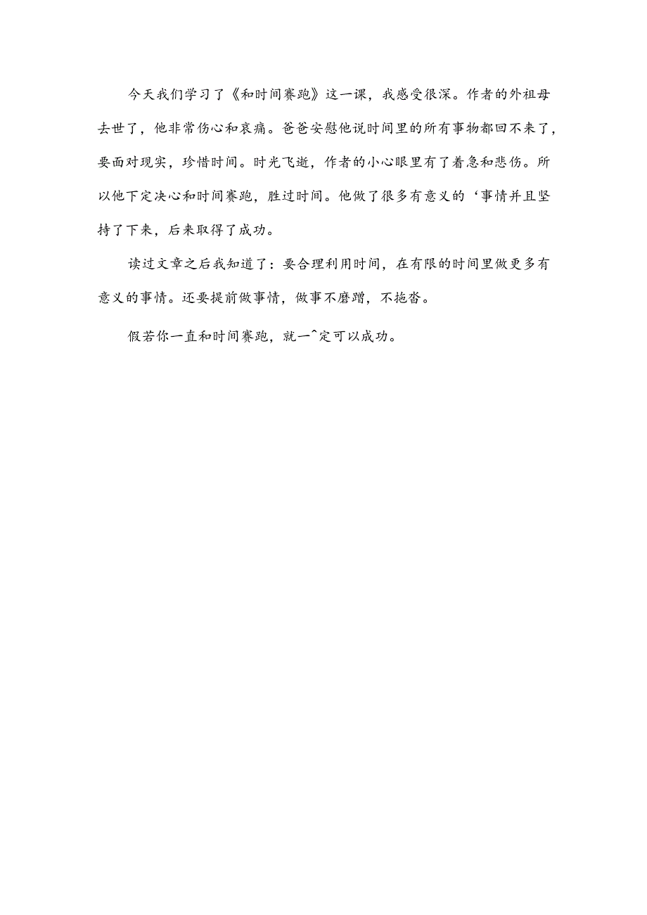 读和时间赛跑感想(推荐3篇).docx_第3页