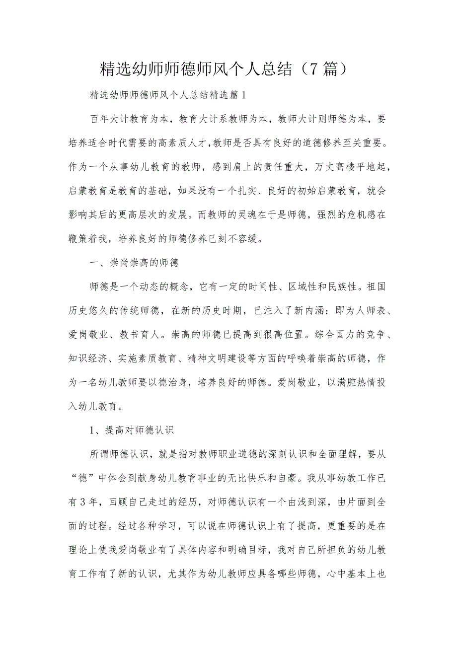 精选幼师师德师风个人总结（7篇）.docx_第1页