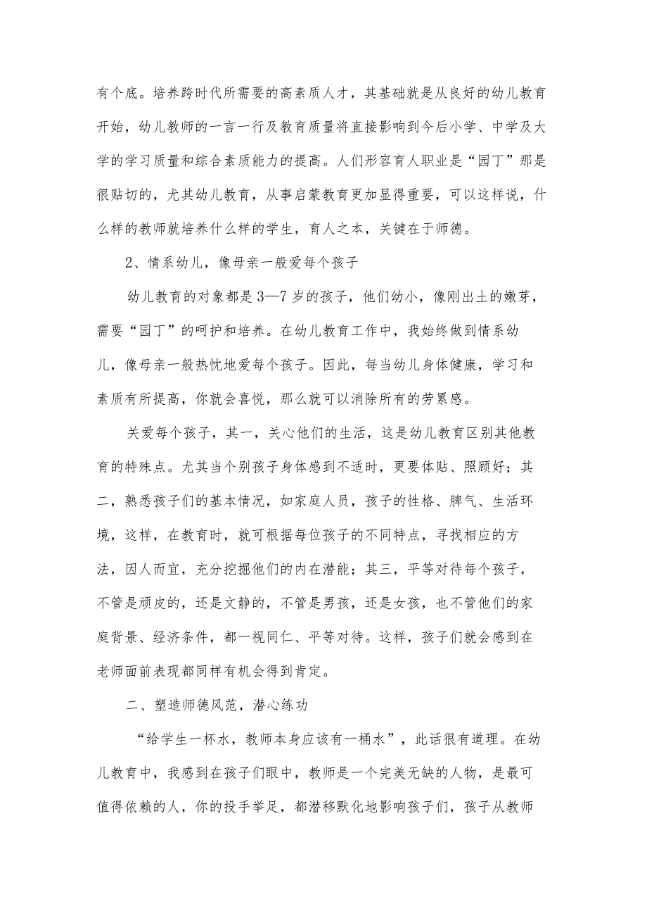 精选幼师师德师风个人总结（7篇）.docx_第2页