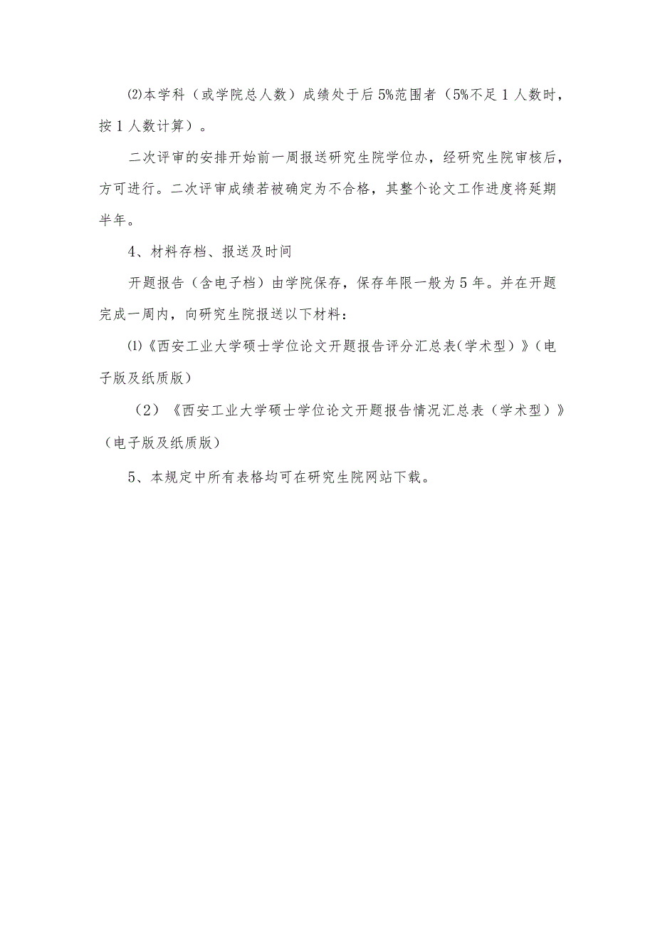 西安工业大学硕士学位论文开题组织管理工作规定（学术型）-精品文档资料系列.docx_第3页