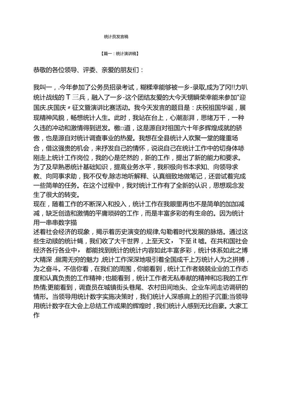 统计员发言稿.docx_第1页