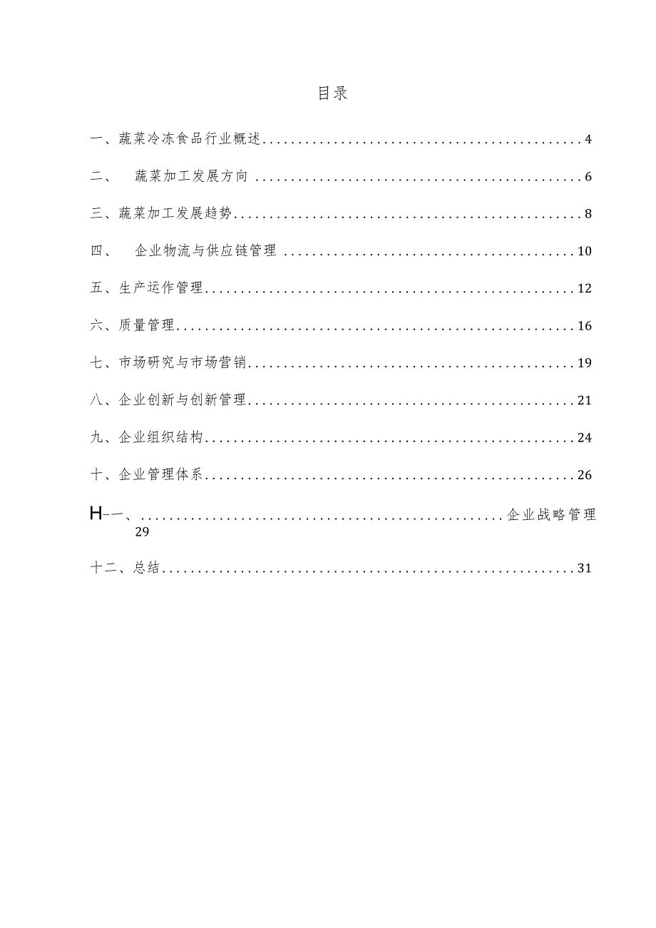 蔬菜冷冻食品企业管理方案.docx_第3页