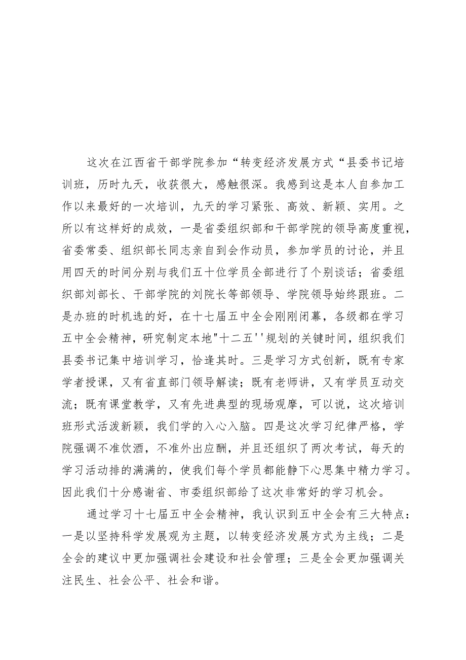 省干部学院培训学习发言材料提纲.docx_第1页