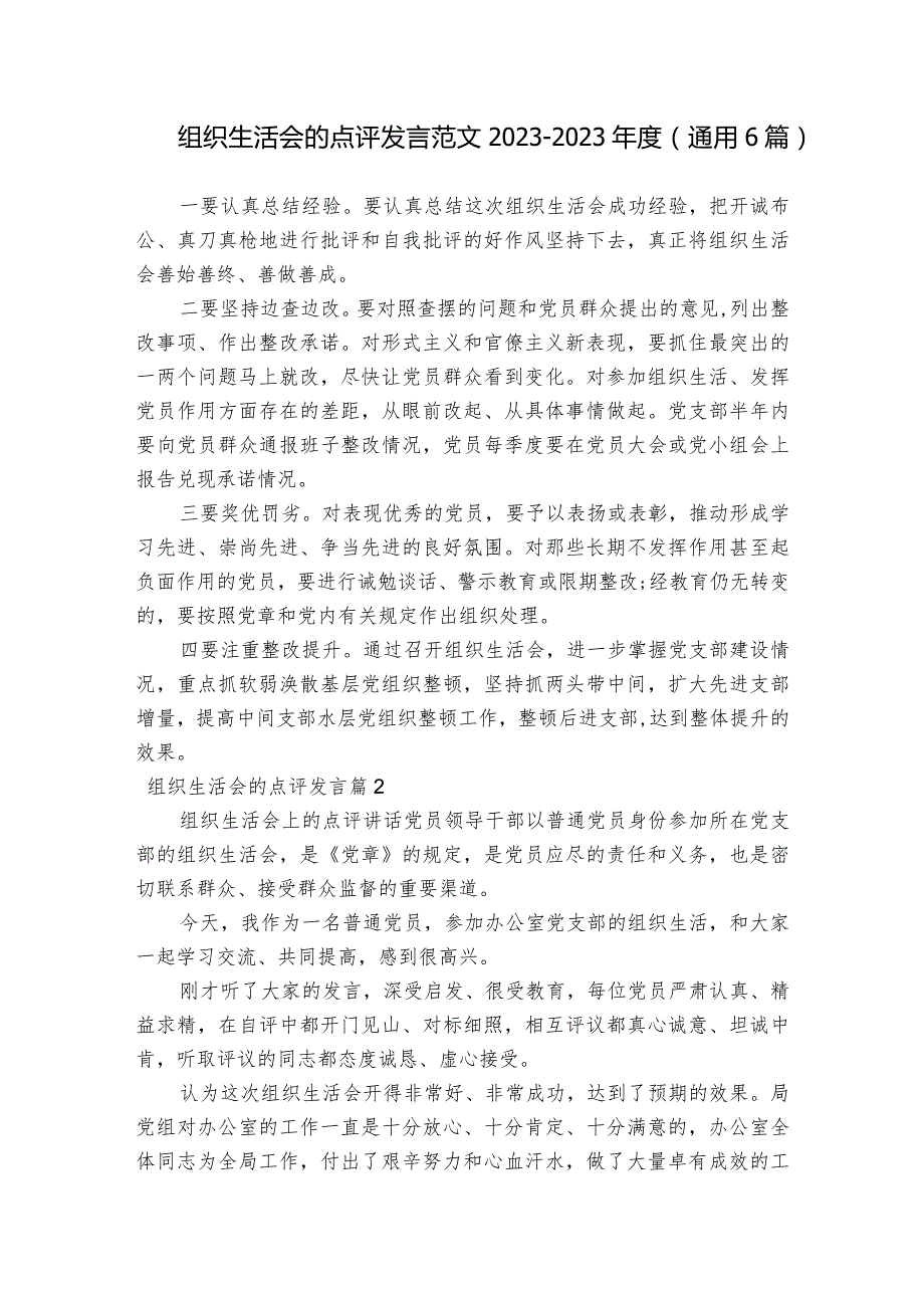 组织生活会的点评发言范文2023-2023年度(通用6篇).docx_第1页