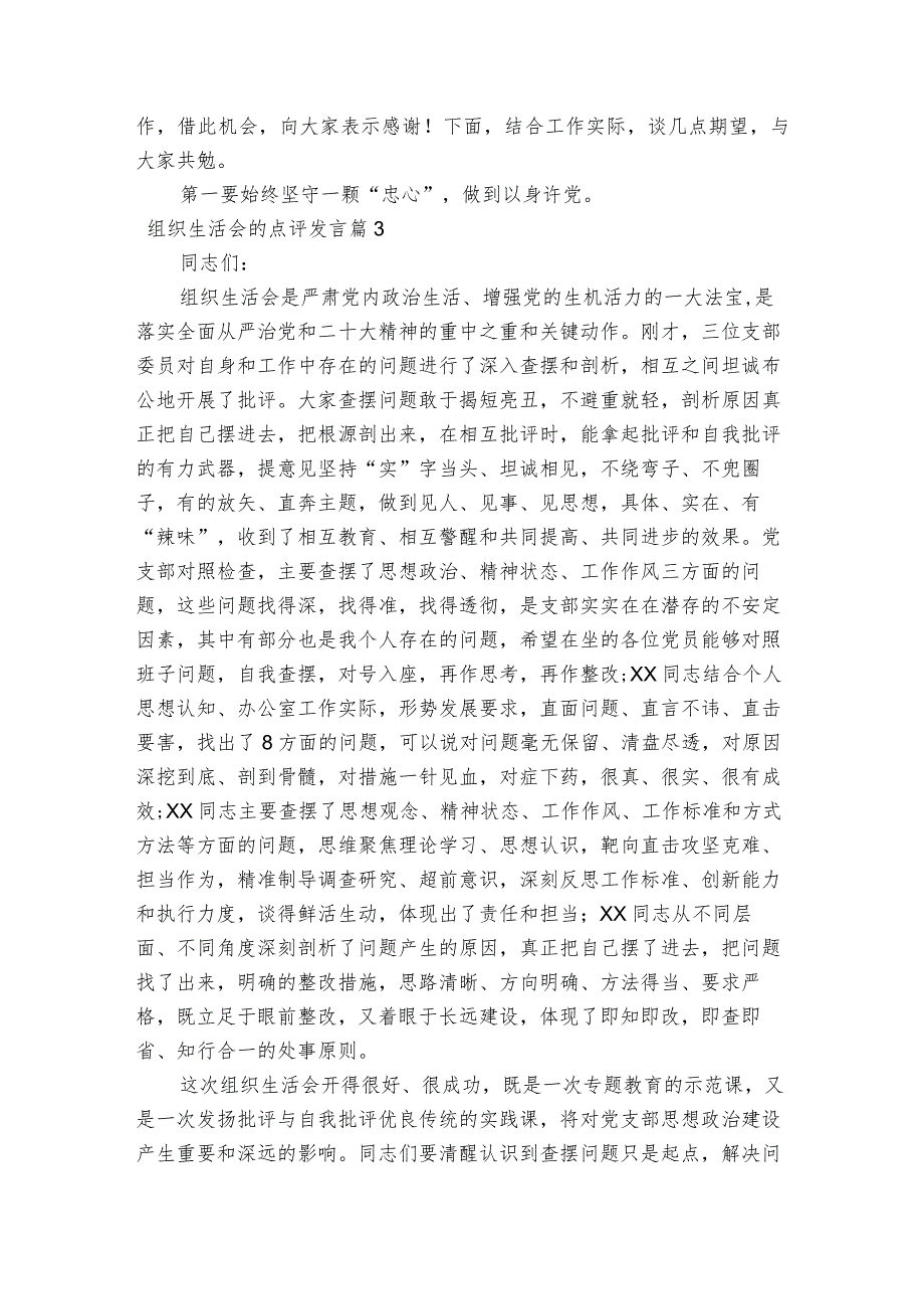 组织生活会的点评发言范文2023-2023年度(通用6篇).docx_第2页