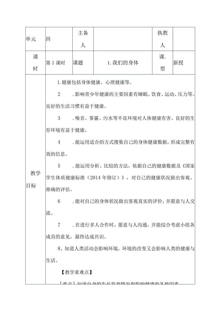 科教版五年级科学上册第四单元《健康生活》教学设计.docx_第1页