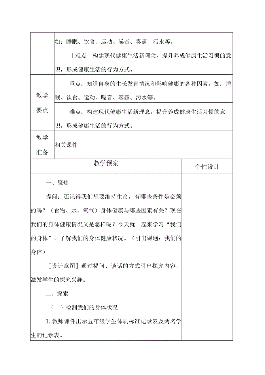 科教版五年级科学上册第四单元《健康生活》教学设计.docx_第2页