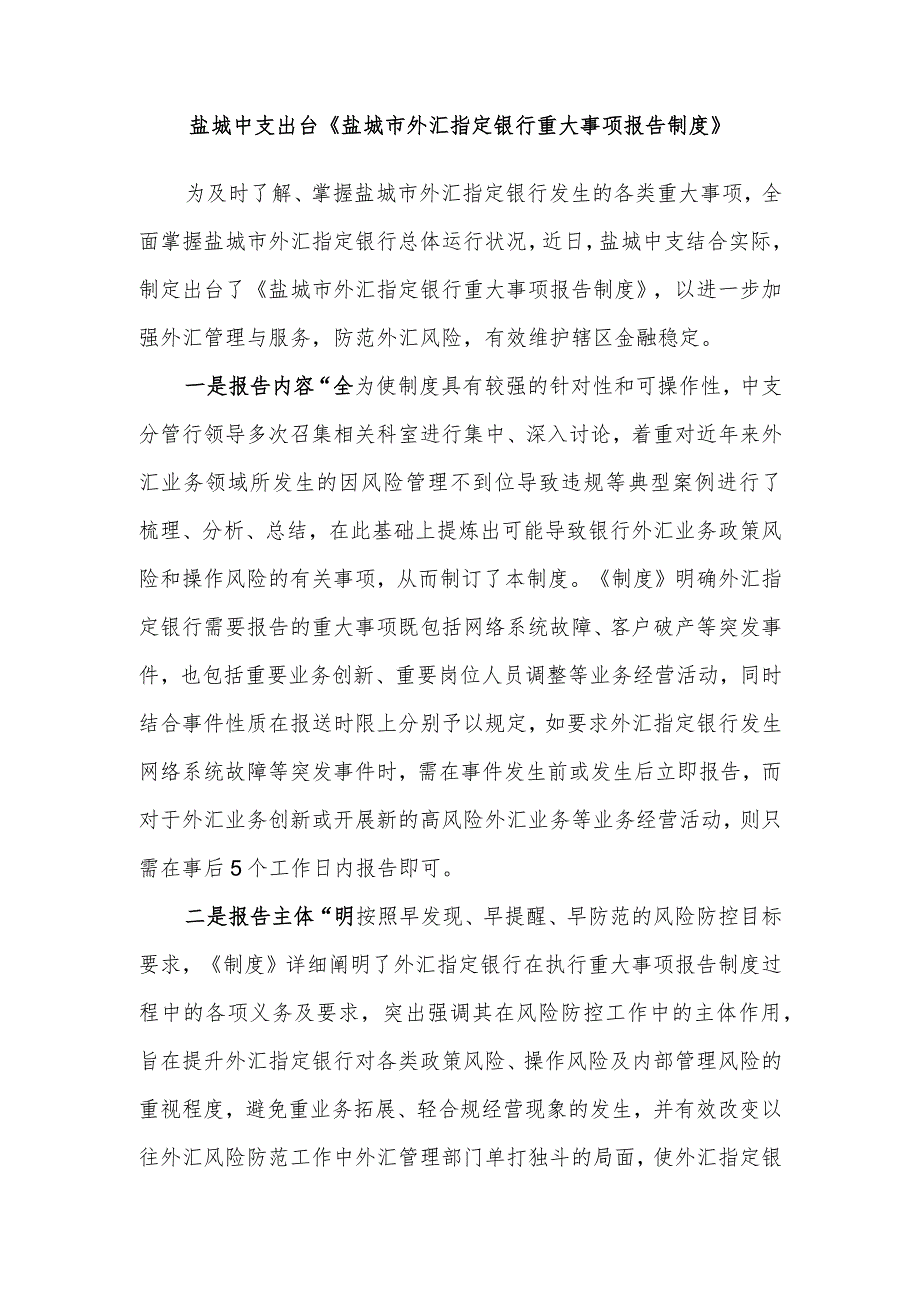 盐城中支出台《盐城市外汇指定银行重大事项报告制度》.docx_第1页