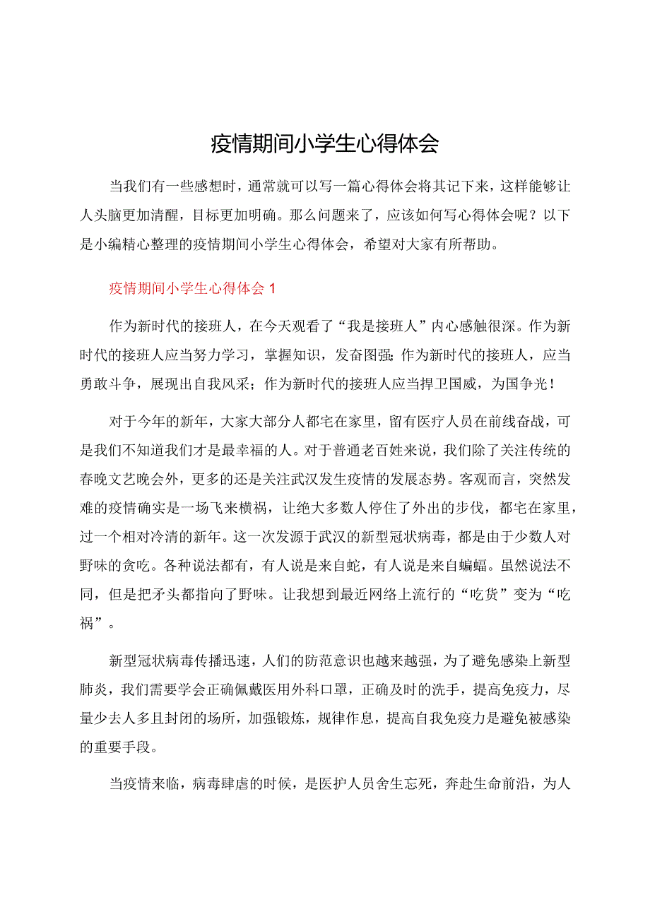 疫情期间小学生心得体会.docx_第1页