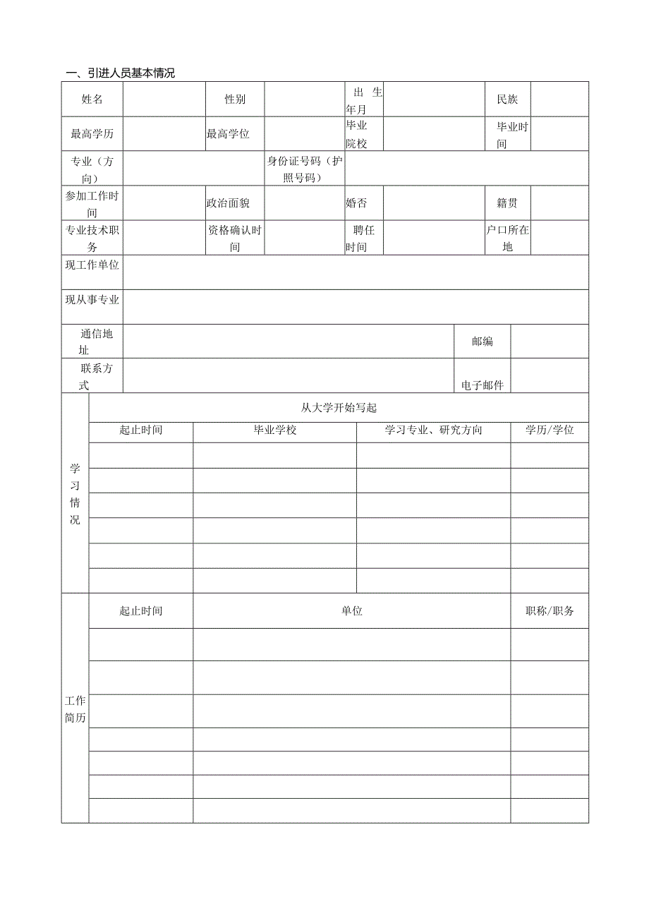 福建师范大学拟引进高层次人才申报表.docx_第3页